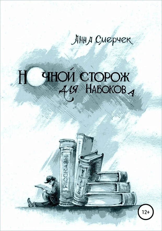 Обложка Ночной сторож для Набокова