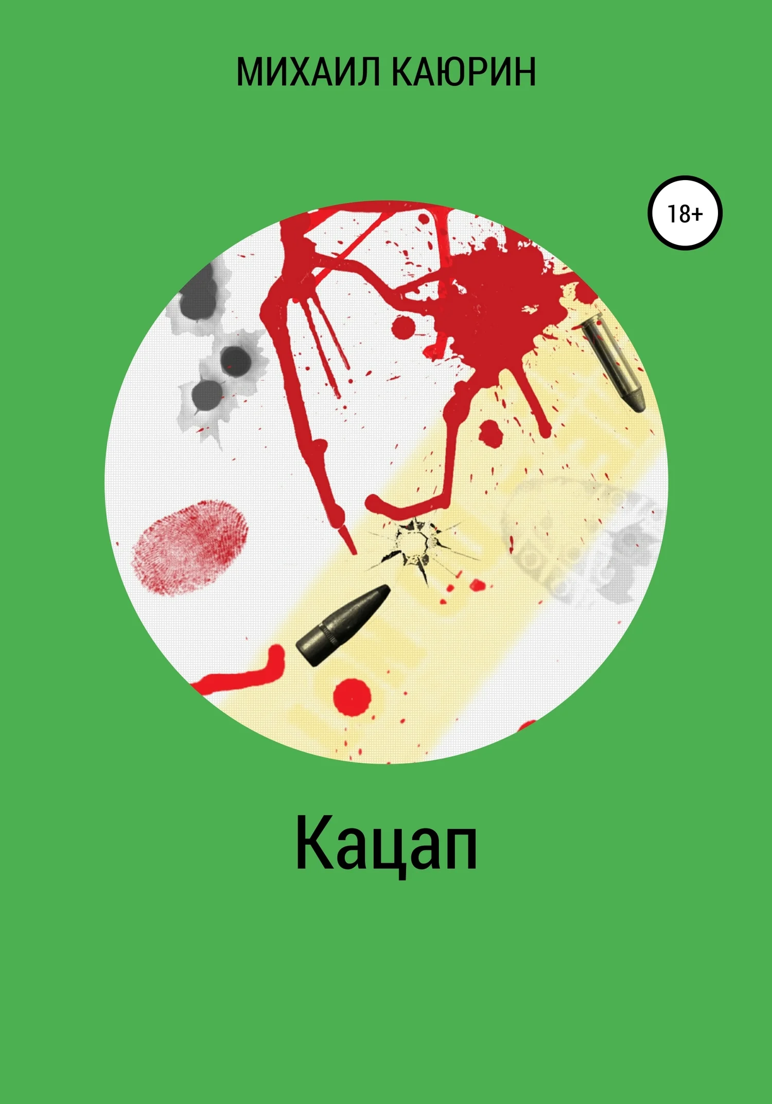 Обложка Кацап