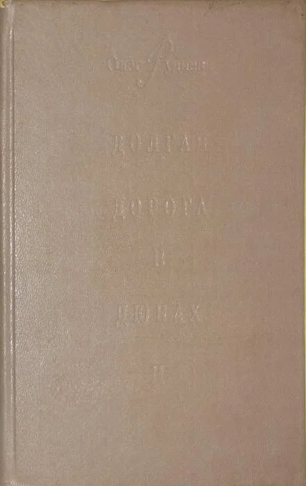 Обложка Долгая дорога в дюнах-II