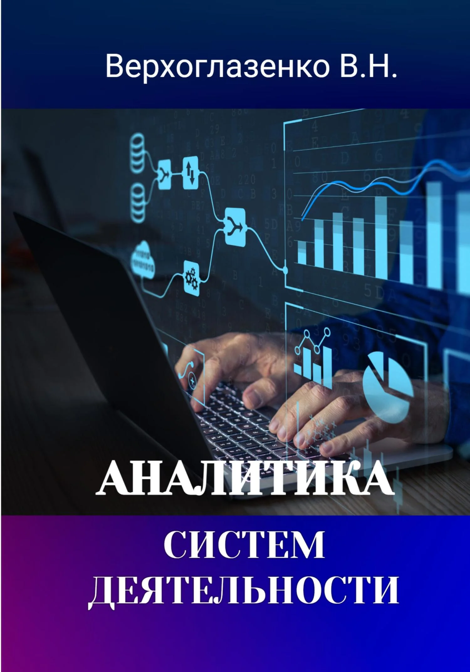 Обложка Аналитика систем деятельности