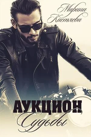 Обложка Аукцион Судьбы. Книга первая