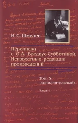Обложка Переписка с О. А. Бредиус-Субботиной. Неизвестные редакции произведений. Том 3 (дополнительный). Часть 1