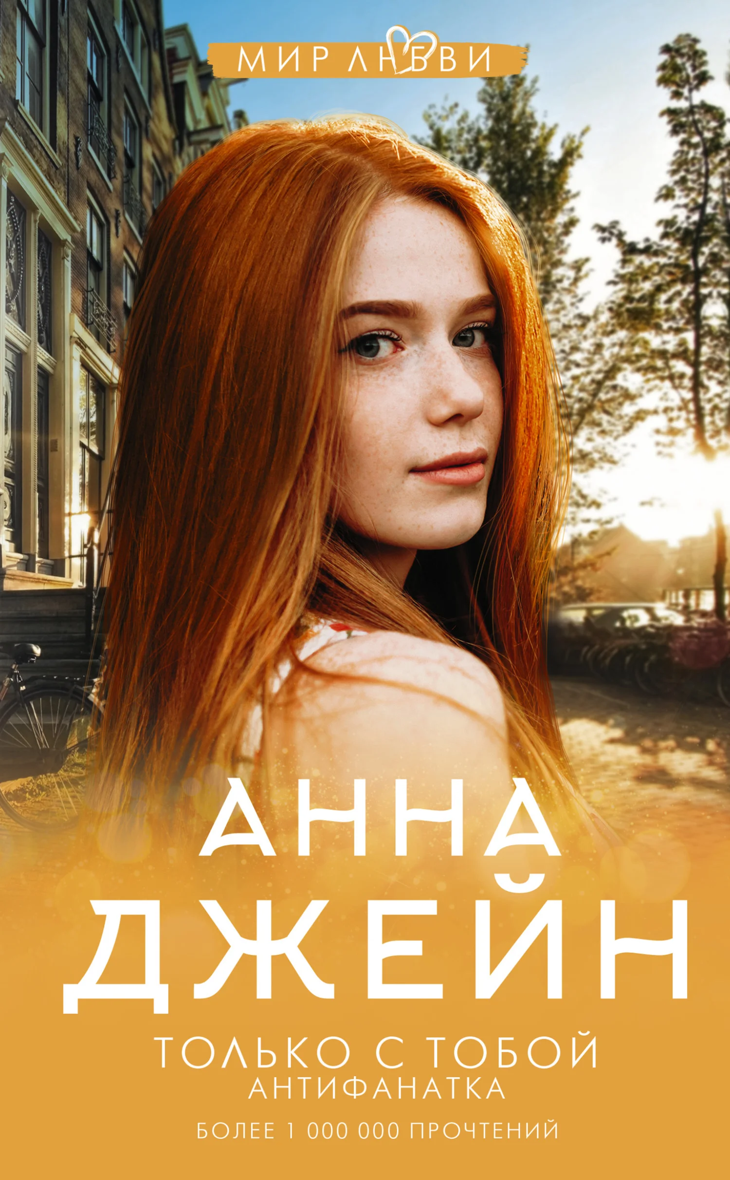 Обложка Только с тобой. Антифанатка