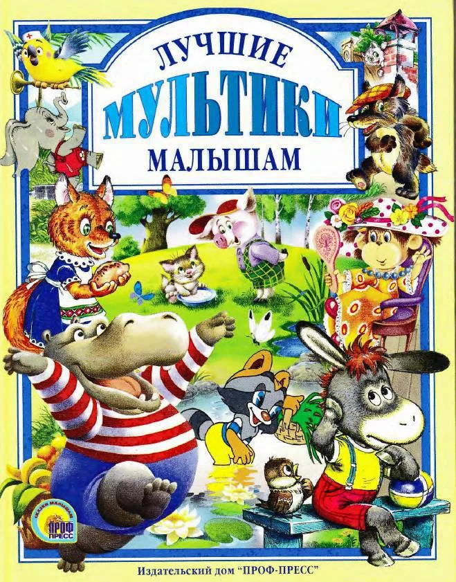 Обложка Лучшие мультики малышам