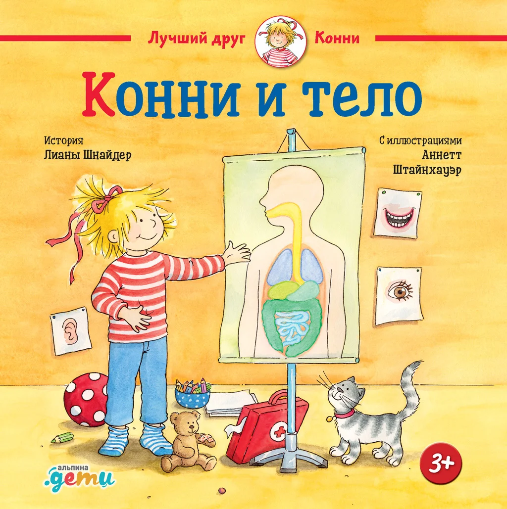 Обложка Конни и тело