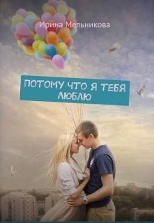 Обложка Потому что я тебя люблю
