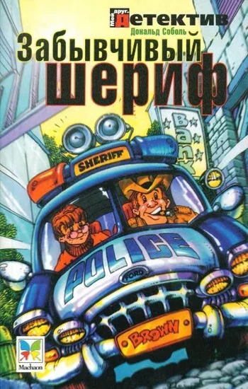 Обложка Забывчивый шериф