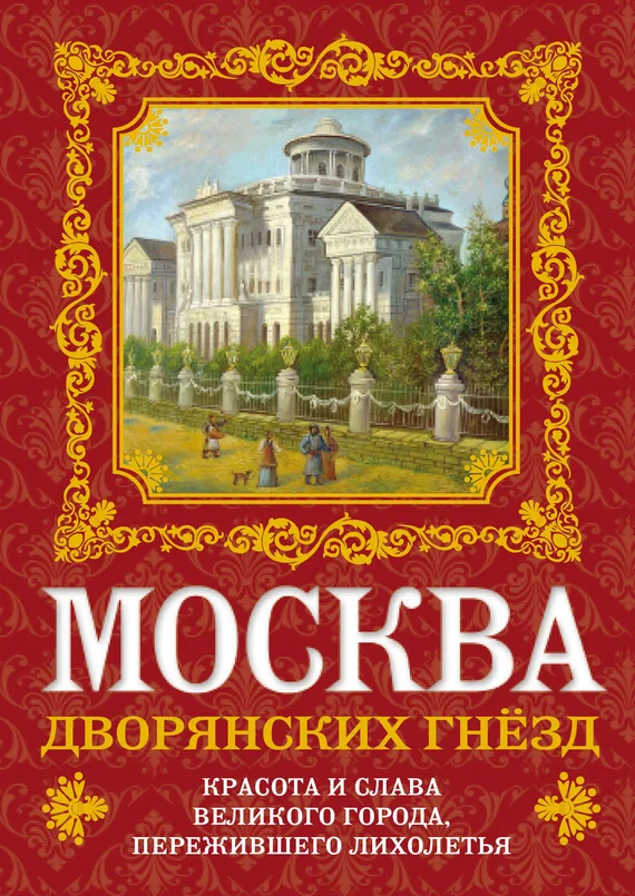 Обложка Москва дворянских гнезд. Красота и слава великого города, пережившего лихолетья