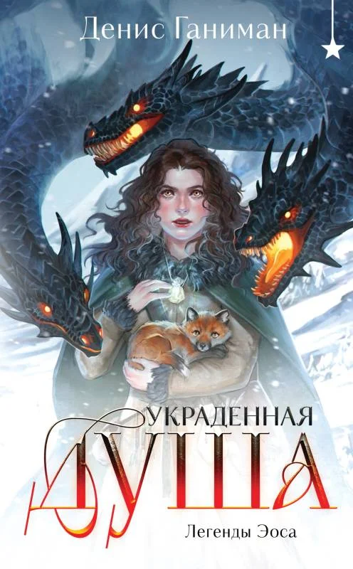 Обложка Украденная душа