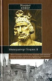 Обложка Император Генрих II