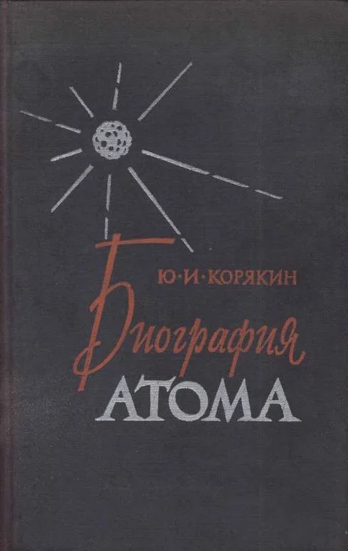 Обложка Биография атома