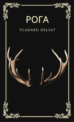 Обложка Рога