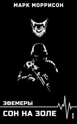 Обложка Сон на золе