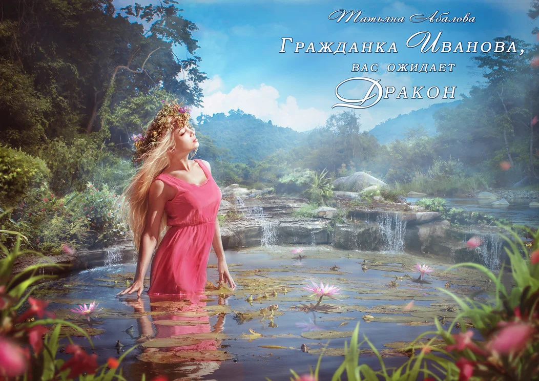 Обложка Гражданка Иванова, вас ожидает дракон