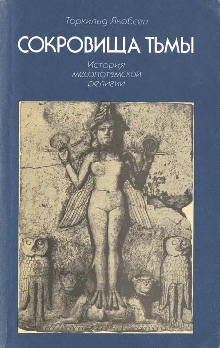 Обложка Сокровища тьмы. История месопотамской религии