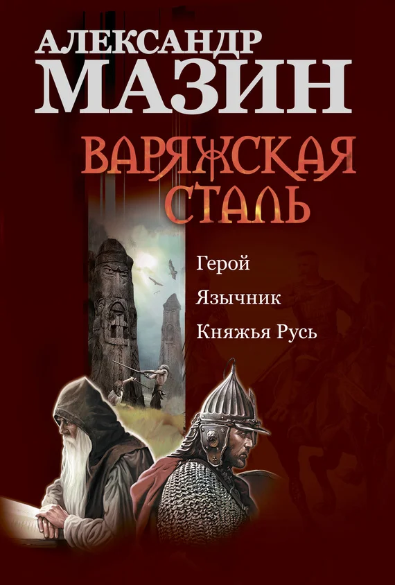 Обложка Варяжская сталь