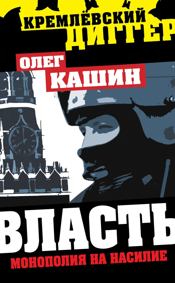 Обложка Власть. Монополия на насилие