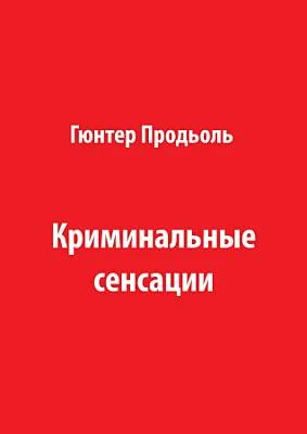 Обложка Криминальные сенсации (Часть 1)