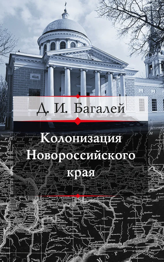 Обложка Колонизация Новороссийского края и первые шаги его по пути культуры