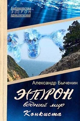 Обложка Водный мир. Конкиста
