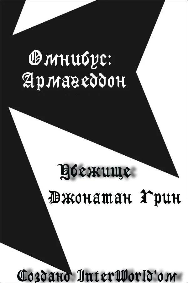 Обложка Убежище