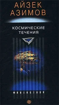 Обложка Космические течения