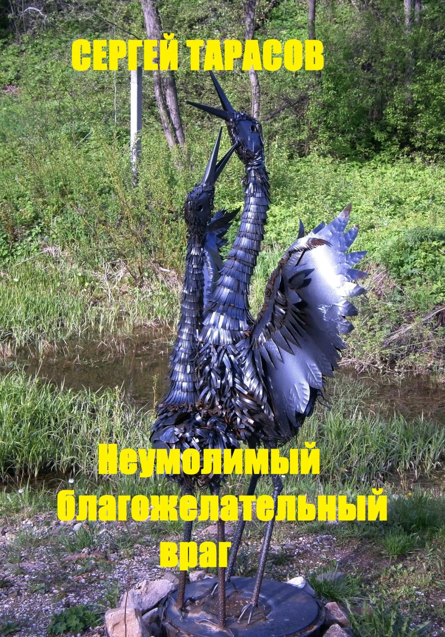 Обложка Неумолимый благожелательный враг