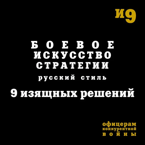 Обложка Боевое искусство стратегии. Русский стиль. 9 изящных решений