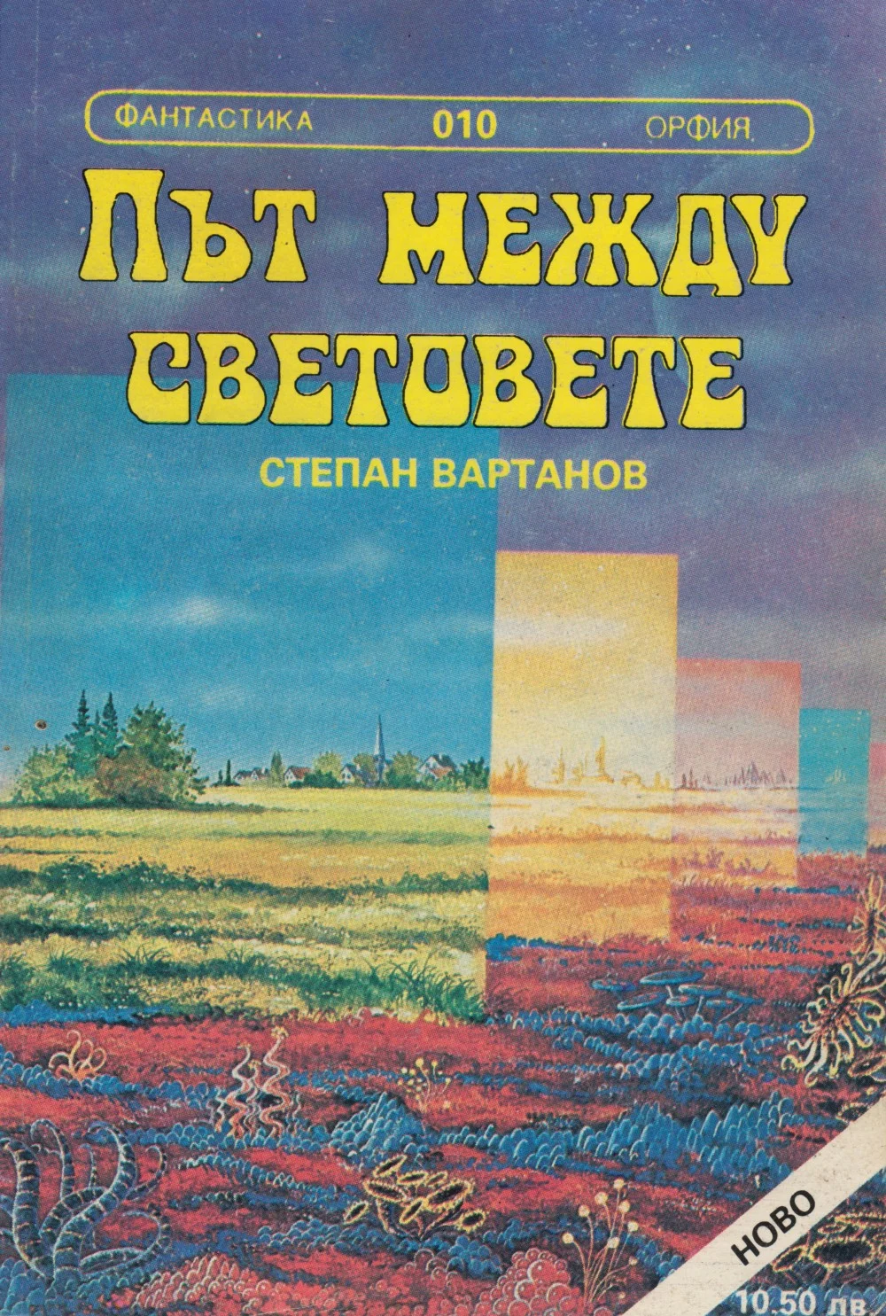 Обложка Път между световете