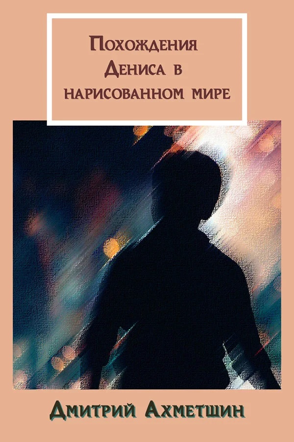Обложка Похождения Дениса в нарисованном мире