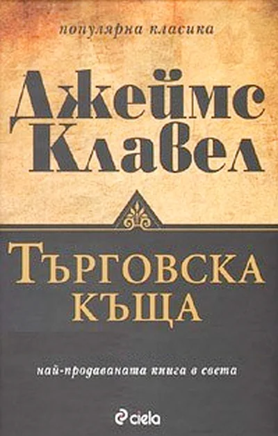 Обложка Търговска къща