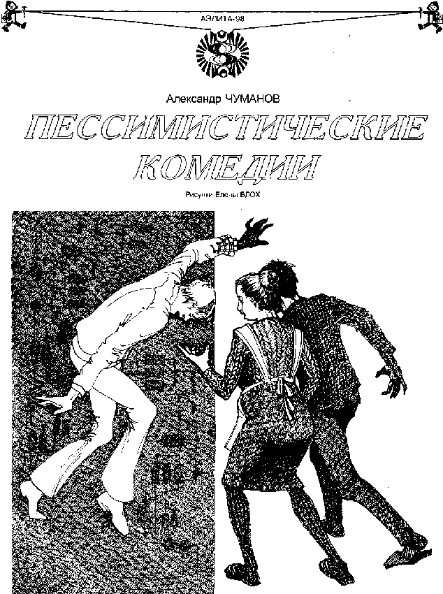 Обложка Пессимистические комедии (цикл рассказов)
