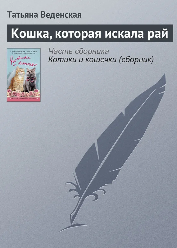 Обложка Кошка, которая искала рай