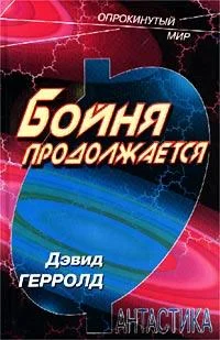 Обложка Бойня продолжается