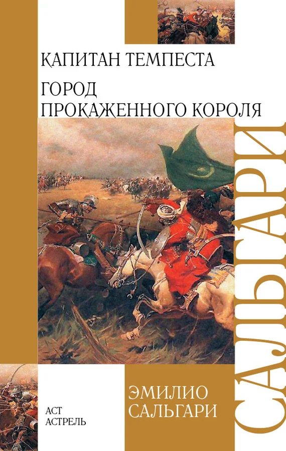 Обложка Капитан Темпеста. Город Прокаженного короля