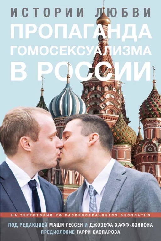 Обложка Пропаганда гомосексуализма в России