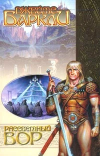 Обложка Рассветный вор