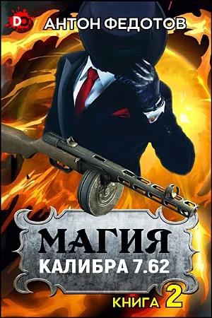 Обложка Магия калибра 7.62. Том 2