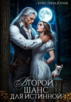 Обложка Второй шанс для истинной