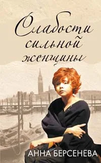 Обложка Слабости сильной женщины