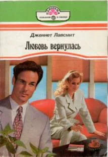 Обложка Любовь вернулась
