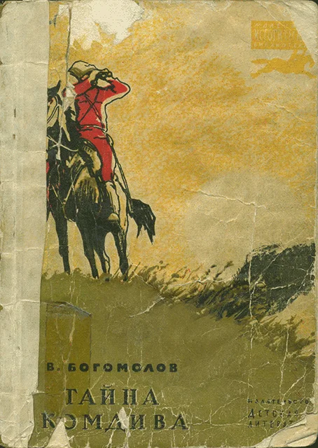 Обложка Тайна комдива
