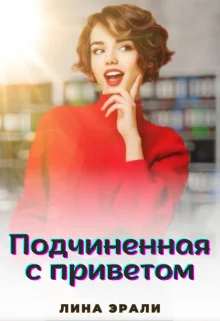 Обложка Подчиненная с приветом