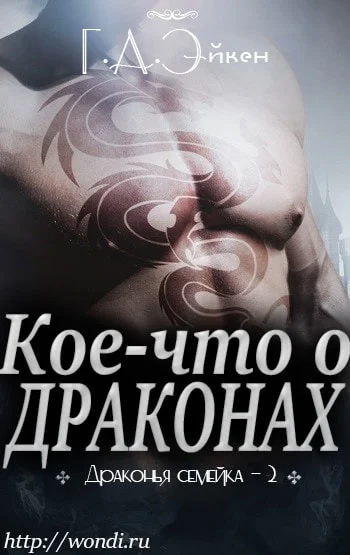 Обложка Кое-что о драконах