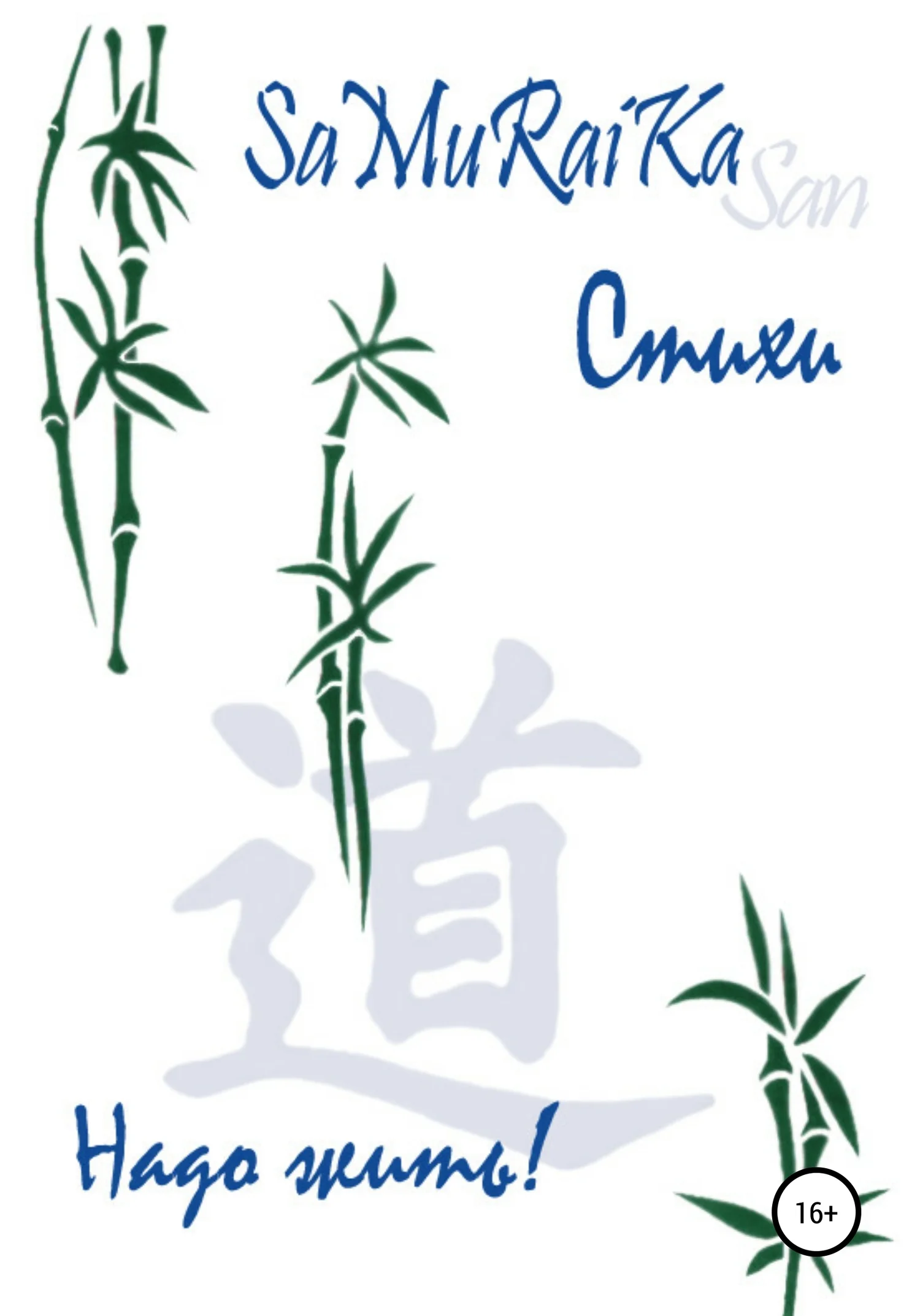 Обложка Стихи. Надо жить!