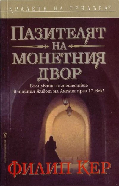 Обложка Пазителят на монетния двор