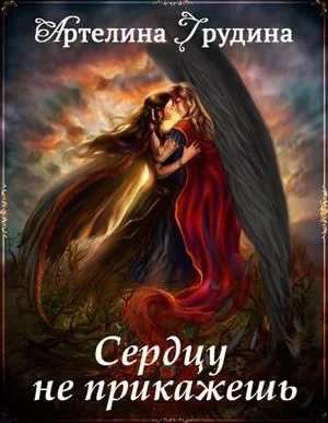 Обложка Сердцу не прикажешь