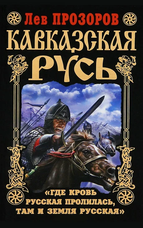 Обложка Кавказская Русь