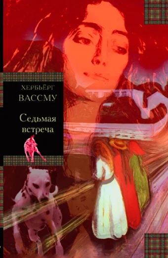 Обложка Седьмая встреча