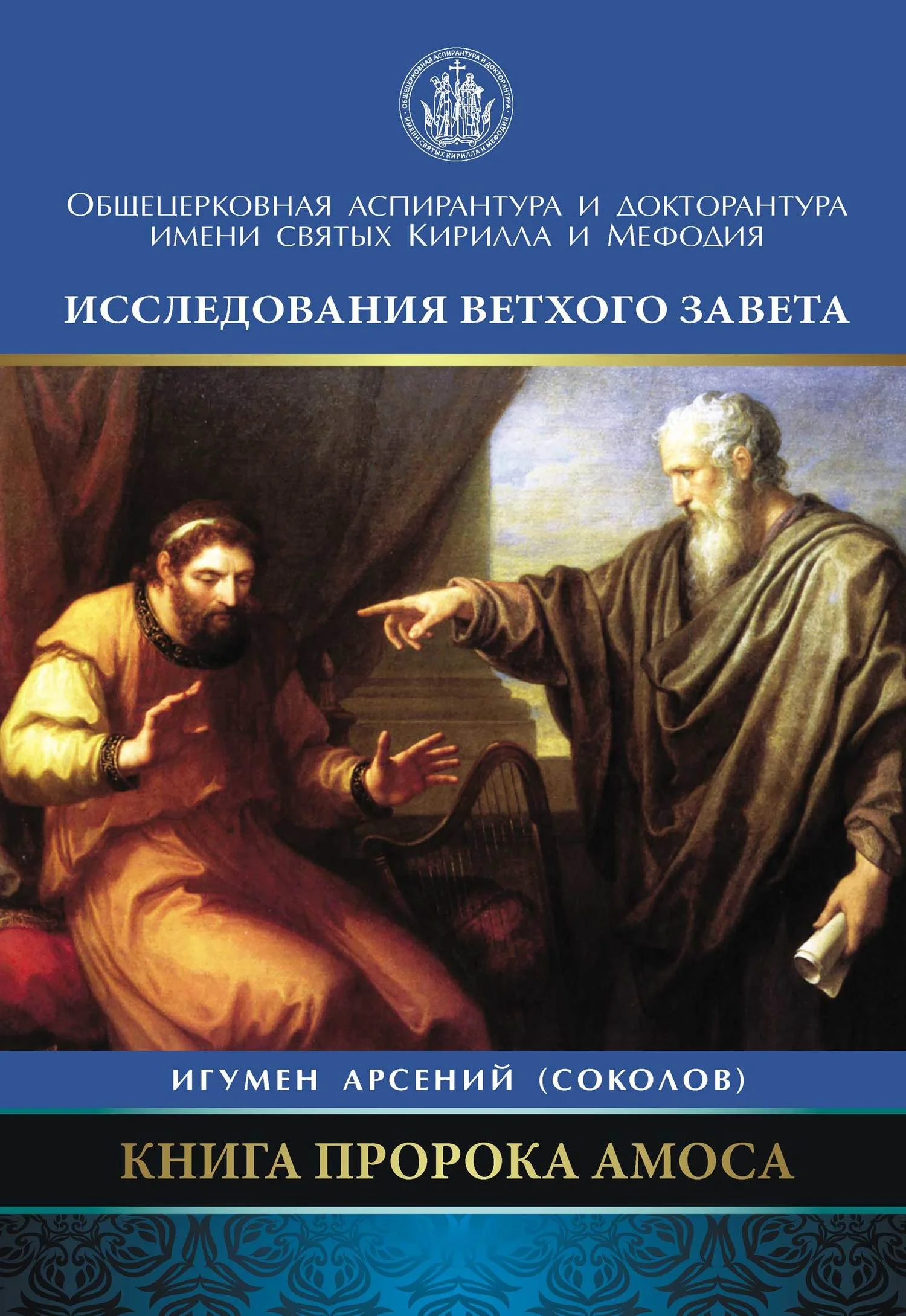 Обложка Книга пророка Амоса. Введение и комментарий